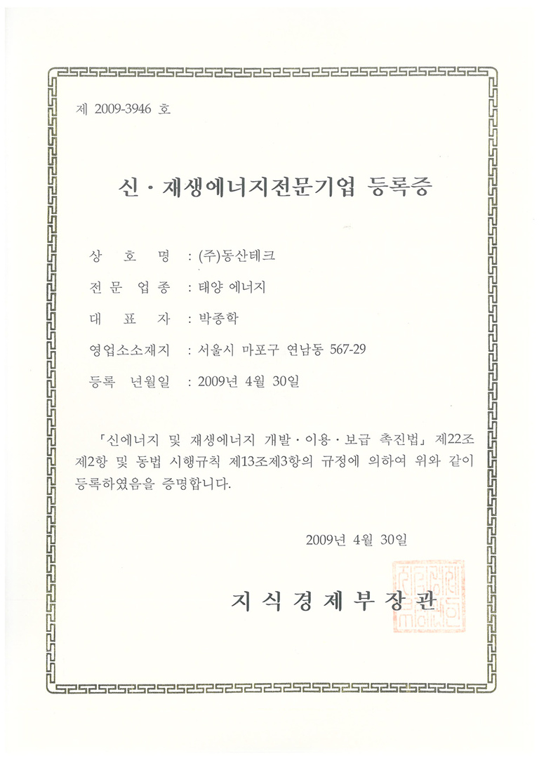 신ㆍ재생에너지전문기업 등록증